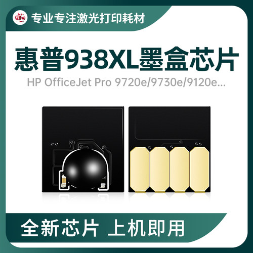 惠普938芯片97209730墨盒938