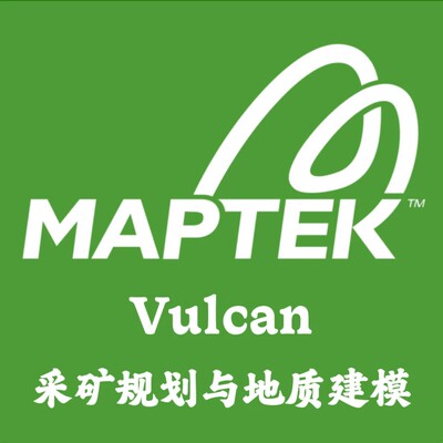 Maptek Vulcan 2022.4 采矿规划与地质建模安装咨询指导服务