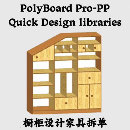 PolyBoard Pro-PP 7.09a 中文+Quick Design 橱柜设计家具拆单