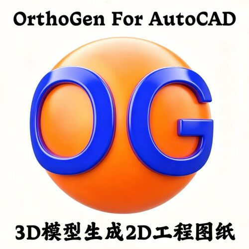 OrthoGen For AutoCAD 23.0 加密狗3D模型自动生成2D工程图纸