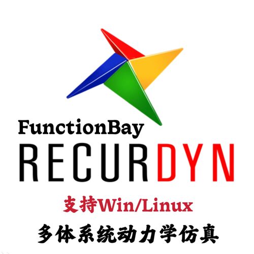 FunctionBay RecurDyn 2024 SP2 多柔体系统动力学仿真安装咨询