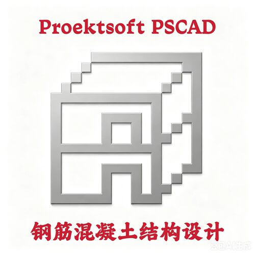 Proektsoft PSCAD 2026 v3.4.78 钢筋混凝土结构设计安装咨询指导