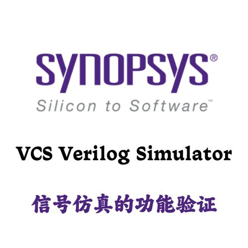 Synopsys VCS Verilog Simulator vX-2025.06 信号仿真的功能验证