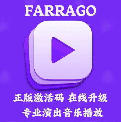 Farrago 激活码MAC专用现场演出婚礼活动多音频播放工具安装咨询