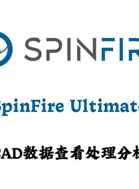 SpinFire Ultimate 2025.1.0 CAD数据查看处理分析安装咨询指导