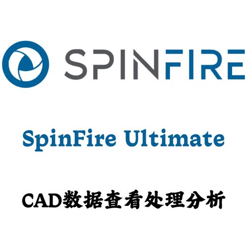 SpinFire Ultimate 2025.1.0 CAD数据查看处理分析安装咨询指导
