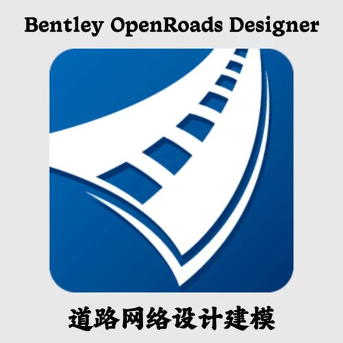 Bentley OpenRoads Designer 2025 中/英文道路网络设计和建模