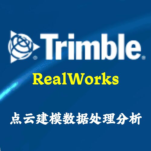 Trimble RealWorks 2026.10 点云建模数据处理和分析安装咨询指导