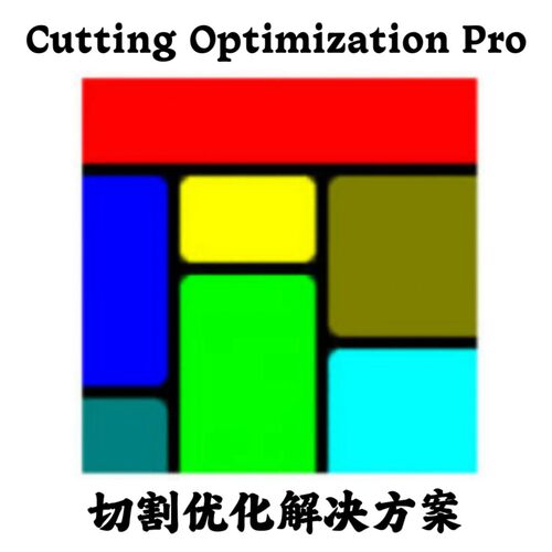 Cutting Optimization Pro 5.18.13 中文切割优化解决方案