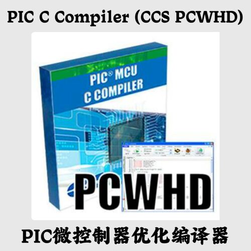 PIC C Compiler (CCS PCWHD) 5.119 PIC微控制器优化编译器