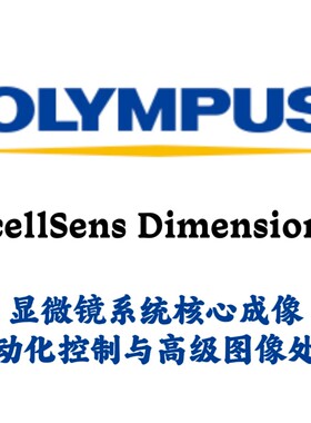 OLYMPUS cellSens Dimension 2.3 中文显微镜成像图像处理分析