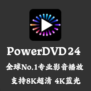 PowerDVD 24.0.0623 极致蓝光批量授权免激活高清蓝光8k播放器