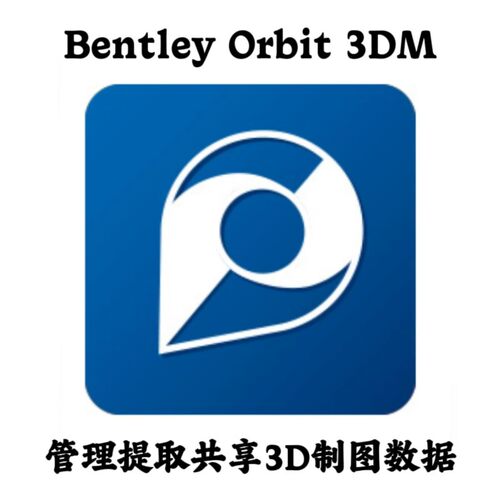 Bentley Orbit 3DM Manage 23.04.00.03 管理提取共享3D制图数据