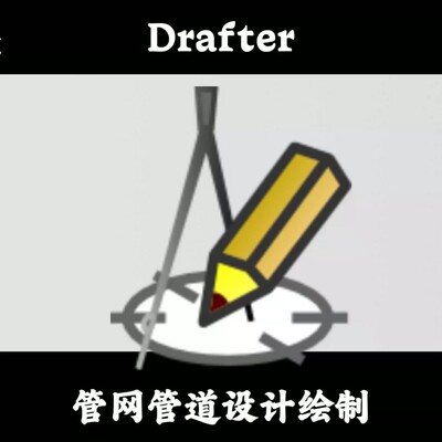 Drafter 4.20 管网管道设计绘制安装咨询指导服务