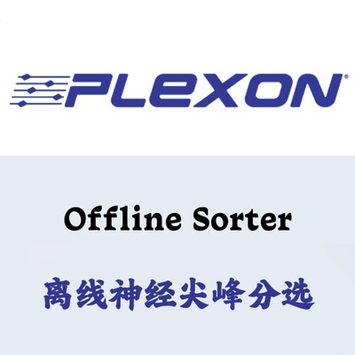 Plexon Offline Sorter(OFS) 4.7.2 离线神经尖峰分选安装咨询