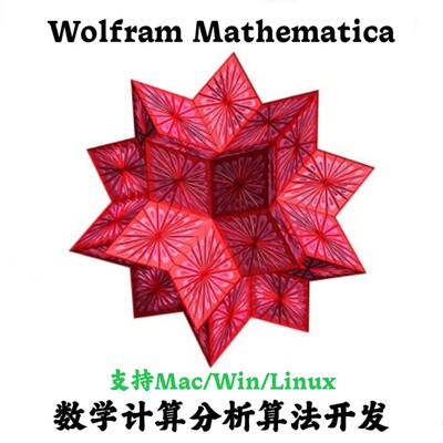Wolfram Mathematica 14.3 数学分析算法开发安装咨询指导服务