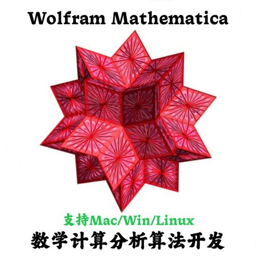 Wolfram Mathematica 14.3 数学分析算法开发安装咨询指导服务