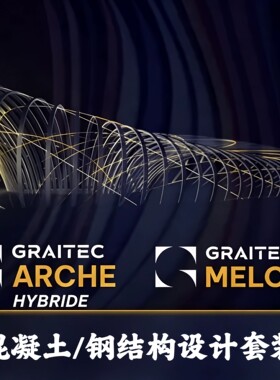 Graitec OMD Arche & Melody 2025 混凝土+钢结构一体化设计套装