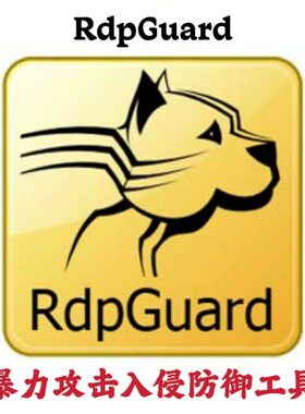 RdpGuard 10.0.5 暴力攻击入侵防御工具安装咨询指导服务