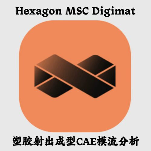MSC Digimat + ThirdPartyComponents 2025.2 塑胶成型模流分析