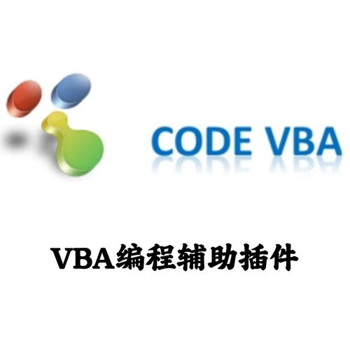 Code VBA 11.0.0.22 VBA编程设计辅助插件安装咨询指导服务