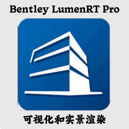 Bentley LumenRT Pro 2024 中文可视化实景渲染安装咨询