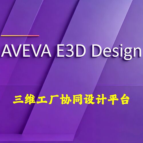 AVEVA Everything3D E3D 4.3.0 三维工厂协同设计平台安装咨询