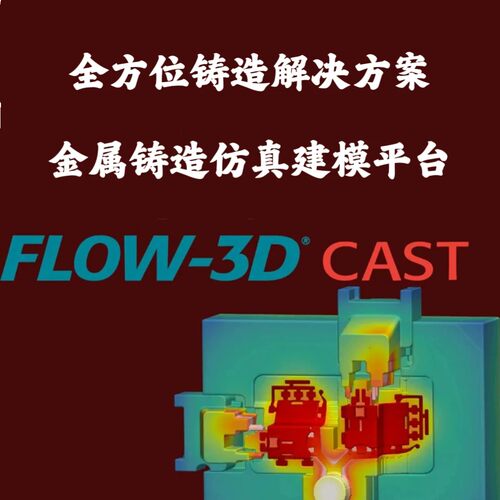 FLOW-3D CAST 2025/2024/5.1 全模块加密狗授权金属铸造仿真建模