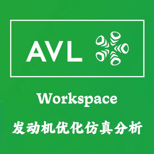 AVL Workspace Suite 2024 R1 发动机优化仿真分析安装咨询指导