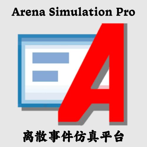 Arena Simulation Pro 16.1 离散事件仿真平台安装咨询指导服务