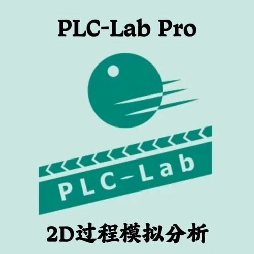 PLC-Lab Pro 3.3 2D过程模拟分析安装咨询指导服务