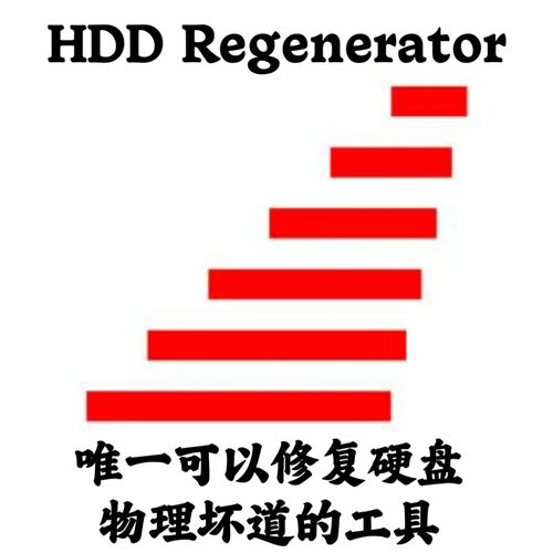 HDD Regenerator 2024 v20.24 唯一可修复磁盘物理坏道工具