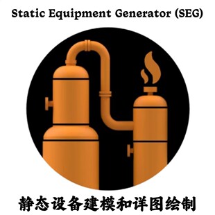Static Equipment Generator (SEG) 6.07 静态设备建模和详图绘制