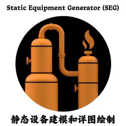Static Equipment Generator (SEG) 6.07 静态设备建模和详图绘制