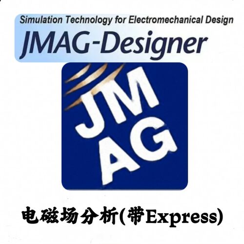 JMAG-Designer 25.0 中文带Express电磁场分析工具安装咨询指导