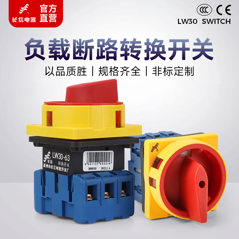 长信LW30-63负载断路开关万能转换负荷主控电源切断旋转控制隔离