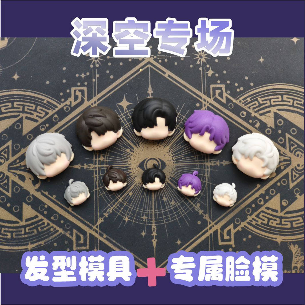 猫素&酱油  恋与深空专场头发模具Q版脸模后脑勺模具深空糖豆