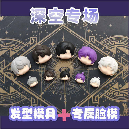 猫素&酱油  恋与深空专场头发模具Q版脸模后脑勺模具深空糖豆