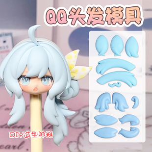 猫素&酱油 头发模具 QQ头发发片  超轻粘土/石塑/软陶硅胶模具