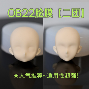 【二团】OB22 正比脸模 娃脸 超轻粘土树脂软陶脸模硅胶模具