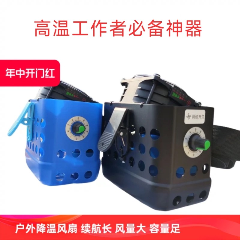 户外挂腰风扇 农用挂腰风扇 工地 耕地用降温风扇