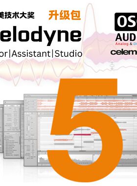 正版Melodyne 5升级或更新 专业多轨修音修音高 人声软件插件