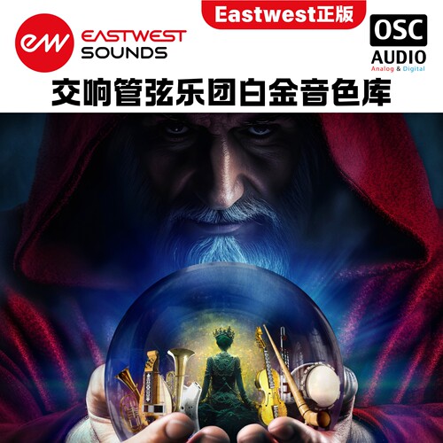 正版Eastwest Symphonic Orch Platinum交响管弦乐团白金音色库
