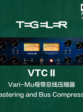Tegeler Audio 泰格勒 VTC II 第二代Vari Mu新款压缩器