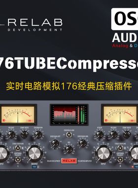 正版Relab 176 Tube Comp/Limit经典电子管压限器效果器插件