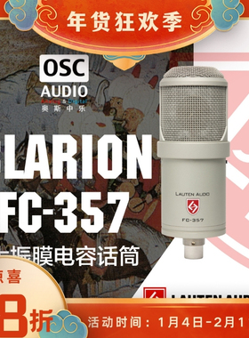 Lauten Audio Clarion FC-357 大振膜电容话筒