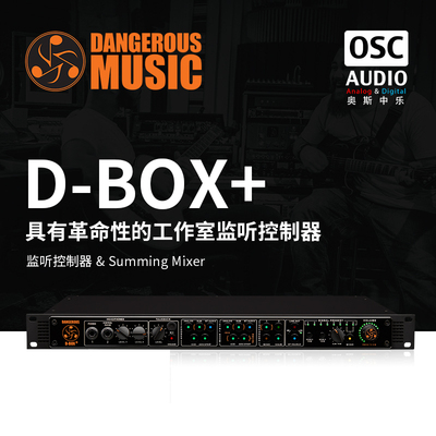 混音器DangerousMusicD-Box+
