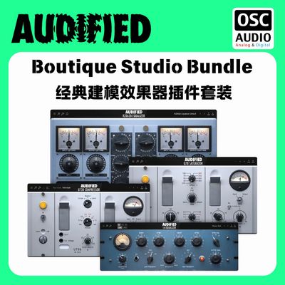 正版 Audified Boutique Studio Bundle 经典建模效果器插件套装