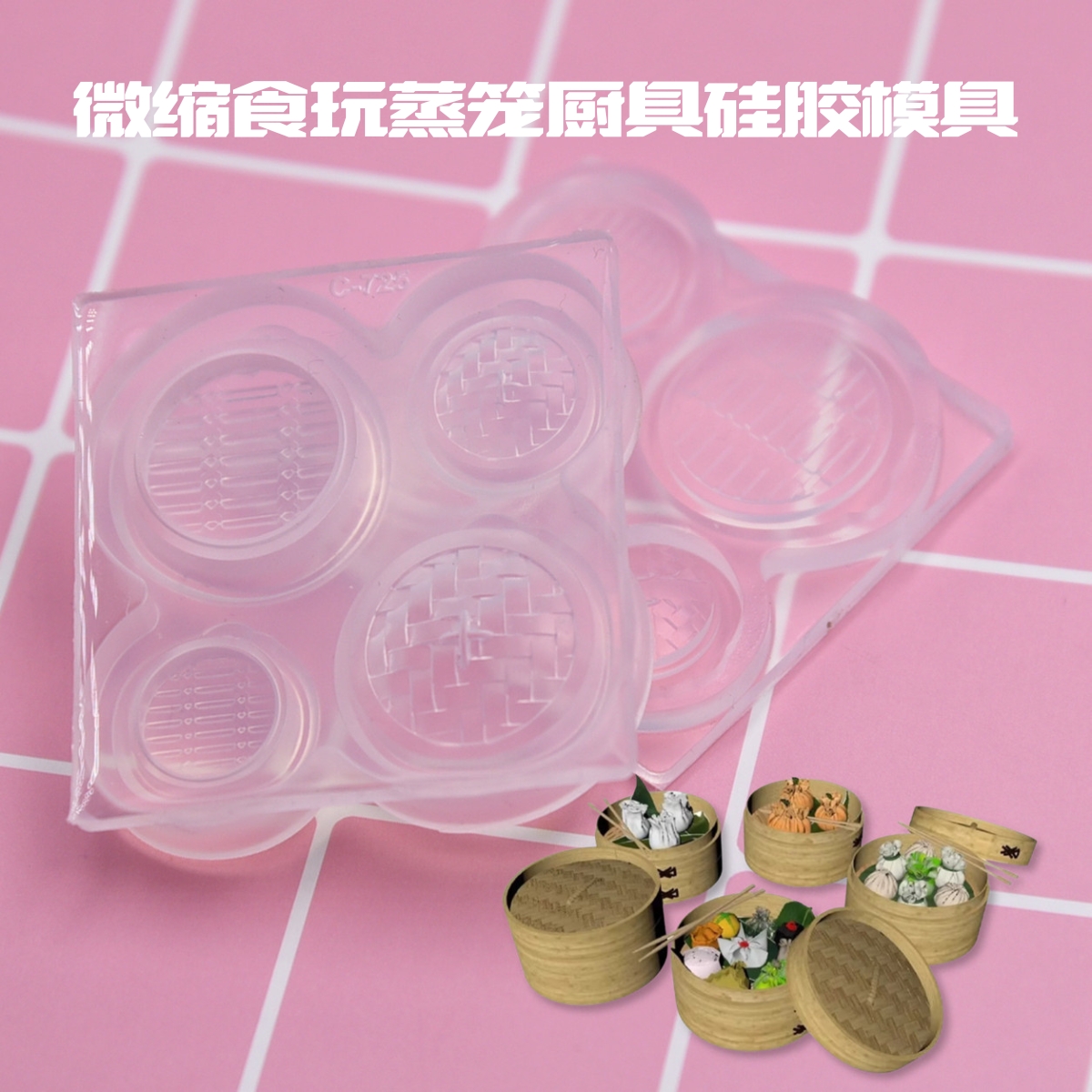 微缩粘土diy食玩厨具蒸笼硅胶模具 迷你diy蒸笼硅胶模具娃屋软陶