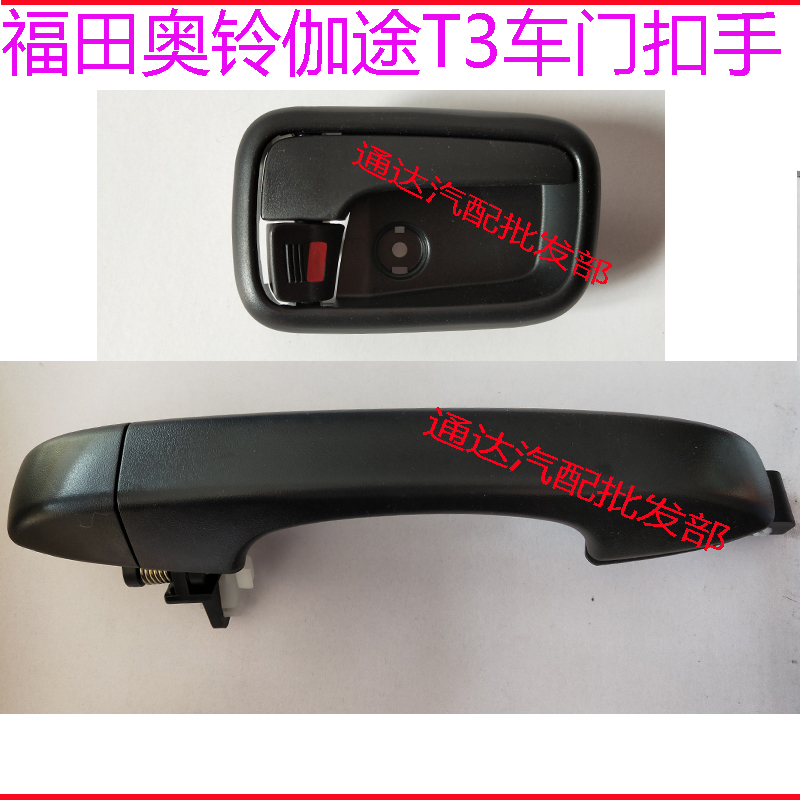 福田奥铃t3 t5车门内外扣手伽途t3 t5车门内外拉手祥菱t3 t5外把